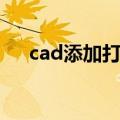 cad添加打印机设置（cad添加打印机）