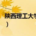 陕西理工大学地址在哪里（陕西理工学院地址）