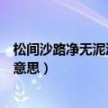 松间沙路净无泥潇潇暮雨子规啼的意思（潇潇暮雨子规啼的意思）