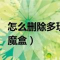 怎么删除多玩魔盒的头像插件（怎么删除多玩魔盒）
