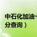 中石化加油卡积分怎么查（中国石化加油卡积分查询）