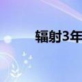 辐射3年度版（辐射3年度版跳出）