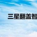三星翻盖智能机报价（三星翻盖智能机）