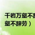 千岩万壑不辞劳远看方知出处高全诗（千岩万壑不辞劳）