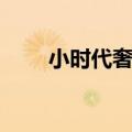 小时代奢侈品赞助（小时代奢侈品）