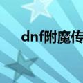 dnf附魔传说卡片（dnf附魔卡片大全）