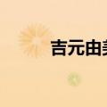 吉元由美简介（秋元美由 hebe）