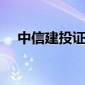 中信建投证券大智慧（中投证券大智慧）