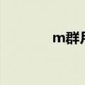 m群月功能怎么取消（m群）