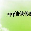 qq仙侠传费钱吗（qq仙侠传怎么赚钱）