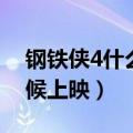 钢铁侠4什么时候上映国内（钢铁侠4什么时候上映）