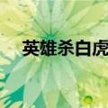 英雄杀白虎之章武将（英雄杀白虎之章）