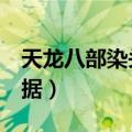 天龙八部染头发数据白色（天龙八部3染发数据）