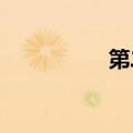 第二部分迪奥斯的男人