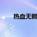 热血无赖速度（热血无赖操作延迟）