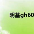 明基gh600使用说明书（明基gh600）