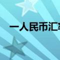 一人民币汇率欧元（1欧元对人民币汇率）
