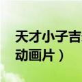 天才小子吉米动画 在线观看（天才小子吉米动画片）