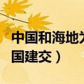 中国和海地为什么不建交（海地为什么不与中国建交）