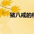 猪八戒的相关事件（猪八戒杀人事件）