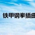 铁甲钢拳插曲give it a go（铁甲钢拳插曲）