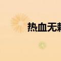 热血无赖报错（热血无赖未响应）