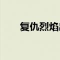 复仇烈焰出装2021（复仇烈焰出装）