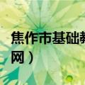 焦作市基础教育教学研究室（焦作市基础教研网）