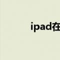  ipad在哪里找到隔空投送的文件