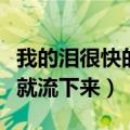 我的泪很快的流下来了是因为（而我的泪怎么就流下来）