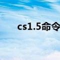 cs1.5命令优化大全（cs1 5优化脚本）