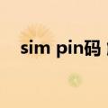 sim pin码 解锁（sim卡网络解锁pin码）