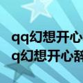 qq幻想开心辞典答题器可以下载到手机吗（qq幻想开心辞典）