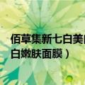 佰草集新七白美白嫩肤面膜可以天天用吗（佰草集新七白美白嫩肤面膜）