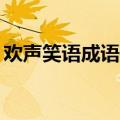 欢声笑语成语接龙20个（欢声笑语成语接龙）