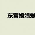东宫娘娘爱桃前是什么生肖?（东宫vip）