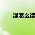 涅怎么读什么意思（涅茧利怎么读）