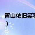 青山依旧笑春风小说讲什么（青山依旧笑春风）