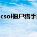 csol僵尸猎手技巧2021（csol僵尸猎手技巧）
