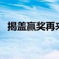 揭盖赢奖再来一罐是什么饮料（揭盖赢奖）
