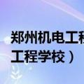 郑州机电工程学校是公办还是民办（郑州机电工程学校）