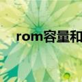 rom容量和扩展容量的区别（rom容量）