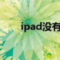  ipad没有设备管理如何进行下载授权