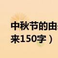 中秋节的由来150字左右word（中秋节的由来150字）