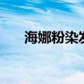海娜粉染发对人有害吗（海娜粉染发）