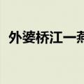 外婆桥江一燕歌曲免费听（外婆桥 江一燕）