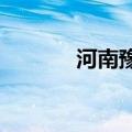 河南豫B00000（豫b00000）
