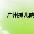 广州孤儿院有孩子领养吗（广州孤儿院）