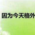 因为今天格外想你歌词（因为今天格外想你）