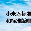 小米2s标准版能用电信卡吗（小米2s电信版和标准版哪个好）